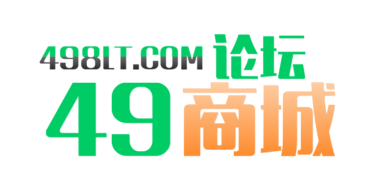 49论坛商城